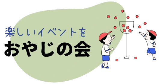 活動のようす・案内資料